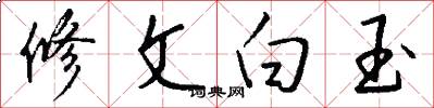 修文白玉怎么写好看