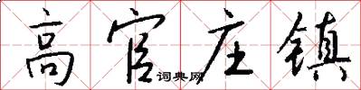 高官庄镇怎么写好看