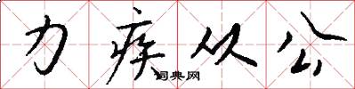 力疾从公怎么写好看