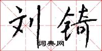 刘锜怎么写好看