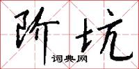 阶坑怎么写好看