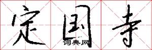 定国寺怎么写好看