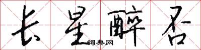 长星醉否怎么写好看