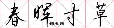 春晖寸草怎么写好看
