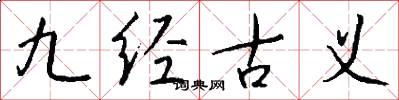 九經(jīng)古義怎么寫好看