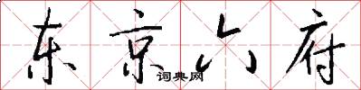 东京六府怎么写好看