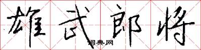 雄武郎将怎么写好看