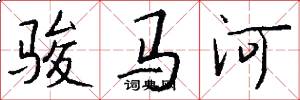 骏马河怎么写好看