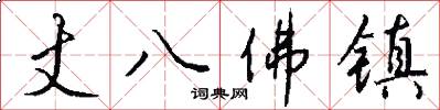 丈八佛镇怎么写好看