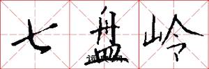 七盘岭怎么写好看