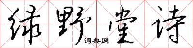 绿野堂诗怎么写好看