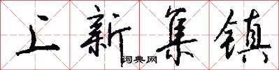 上新集镇怎么写好看