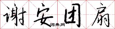 谢安团扇怎么写好看