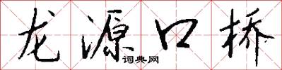 龙源口桥怎么写好看