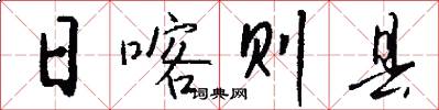 日喀则县怎么写好看