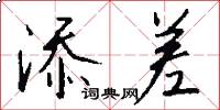 添差怎么写好看