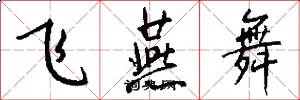 飞燕舞怎么写好看