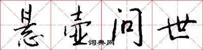 悬壶问世怎么写好看