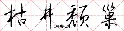 枯井颓巢怎么写好看
