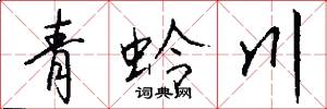 青蛉川怎么写好看