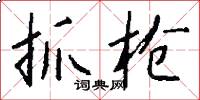 抓槍怎么寫好看