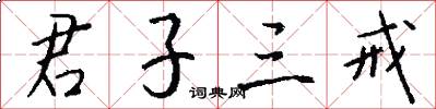 君子三戒怎么写好看