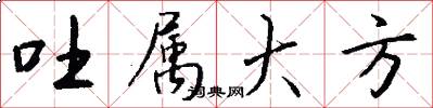 吐属大方怎么写好看