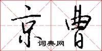 京曹怎么写好看