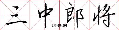 三中郎将怎么写好看