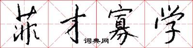 菲才寡学怎么写好看