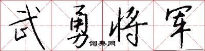 武勇将军怎么写好看