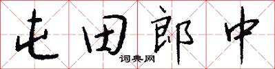 屯田郎中怎么写好看