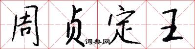 周贞定王怎么写好看