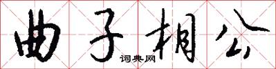 曲子相公怎么写好看