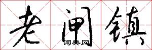 老闸镇怎么写好看