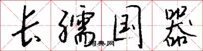 长孺国器怎么写好看
