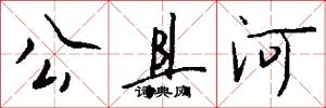 公具河怎么写好看