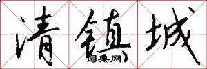 清镇城怎么写好看