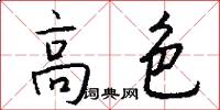 高色怎么写好看