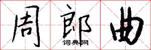 周郎曲怎么写好看