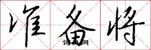 準(zhǔn)備將怎么寫(xiě)好看