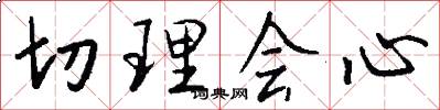 切理会心怎么写好看