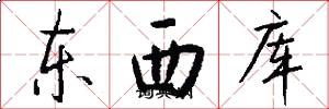 东西库怎么写好看