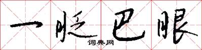 一眨巴眼怎么写好看