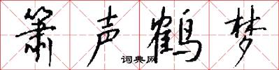 箫声鹤梦怎么写好看