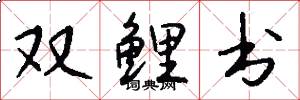 双鲤书怎么写好看