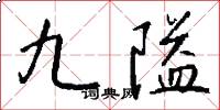 九隘怎么写好看