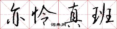 亦怜真班怎么写好看