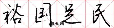 裕国足民怎么写好看