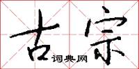 古宗怎么寫好看